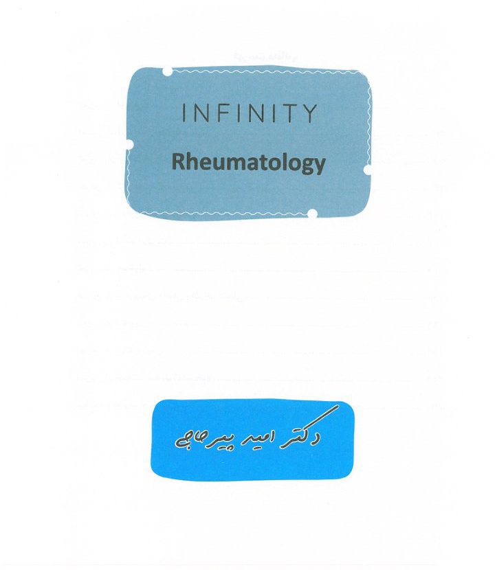 اینفینیتی روماتولوژی - infinity rheumatology - دکتر امید پیر حاجی - ۲۵۶ صفحه