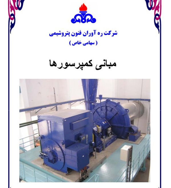 جزوه مبانی کمپرسورها / کامل ۱۳۷ ص