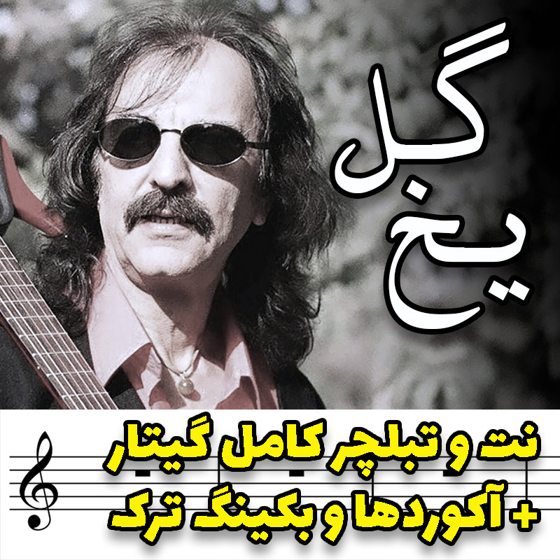 آهنگ گل یخ با گیتار آکوردها نت و تبلچر و بکینگ ترک