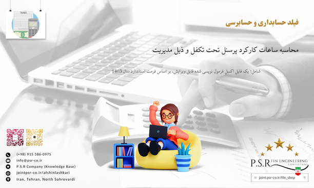 محاسبه ساعات کارکرد پرسنل تحت تکفل و ذیل مدیریت