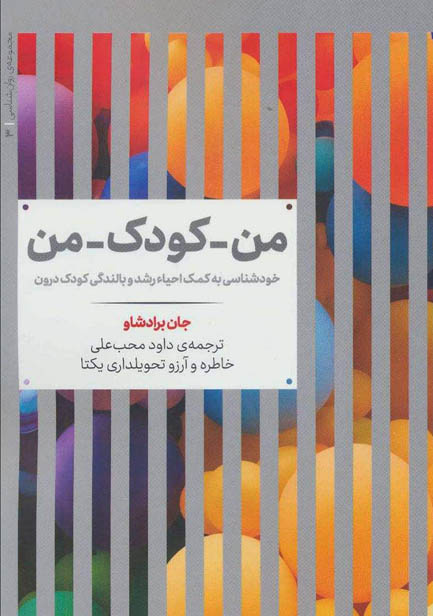 كتاب صوتی من كودک من از جان برادشاو