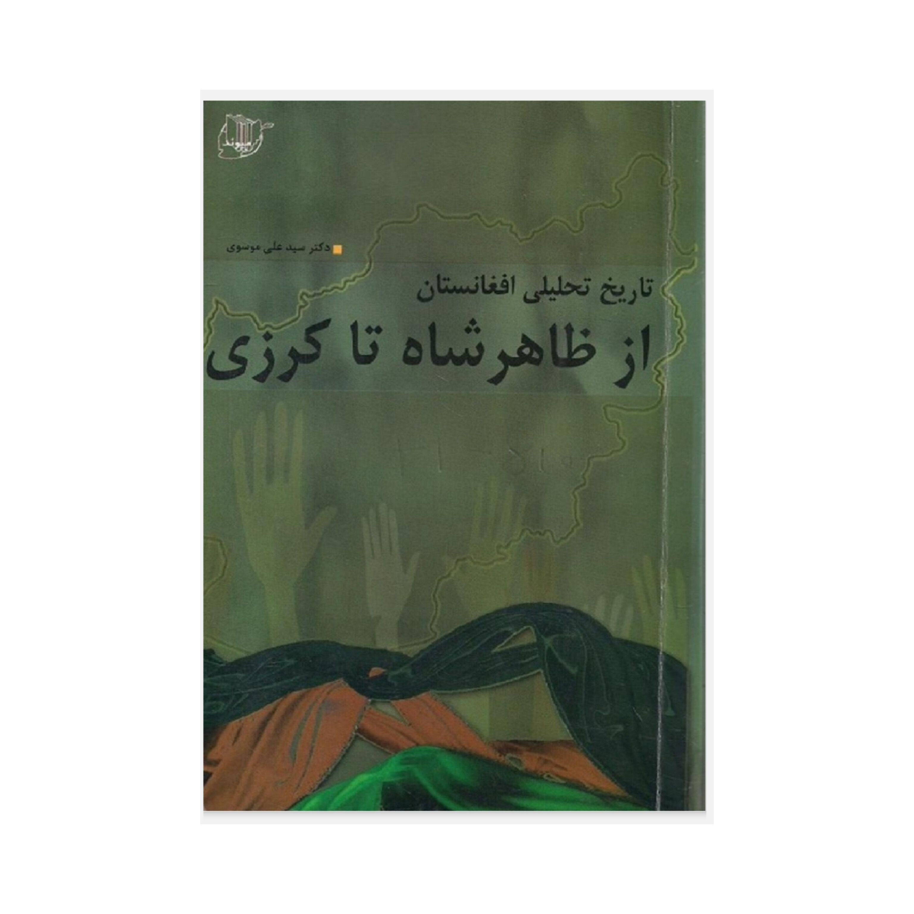 کتاب تاریخ تحلیلی افغانستان از ظاهرشاه تا کرزی/ سید علی موسوی سنگلاخی