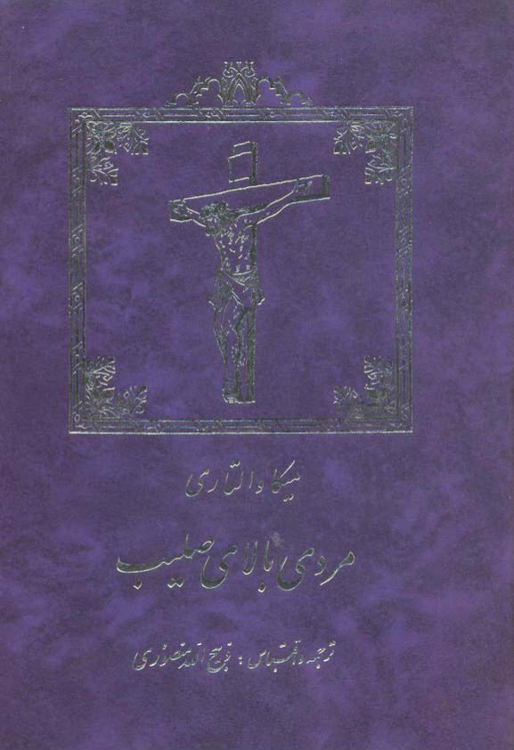 کتاب مردی بالای صلیب 📖 نسخه کامل✅