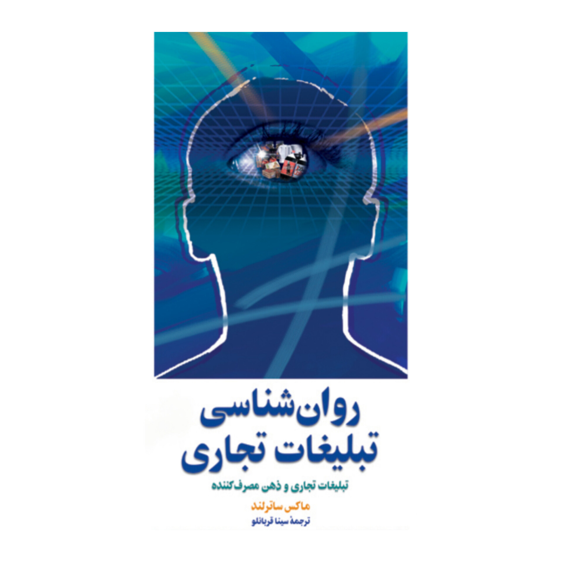 کتاب روانشناسی تبلیغات تجاری
