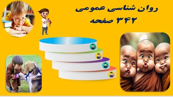 پاورپوینت روان شناسی عمومی  مترجم دكتر براهنی و همكاران دانشجویی و دانشگاهی