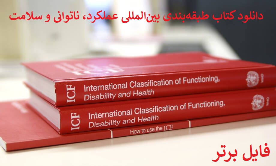 pdf کتاب طبقه‌بندی بین‌المللی عملکرد، ناتوانی و سلامت ICF