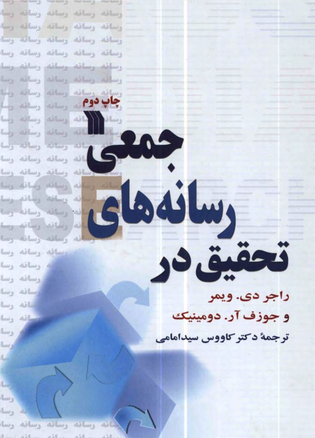 کتاب تحقیق در رسانه های جمعی