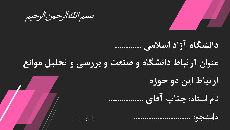 پاورپوینت ارتباط دانشگاه و صنعت و بررسی و تحلیل موانع ارتباط این دو حوزه