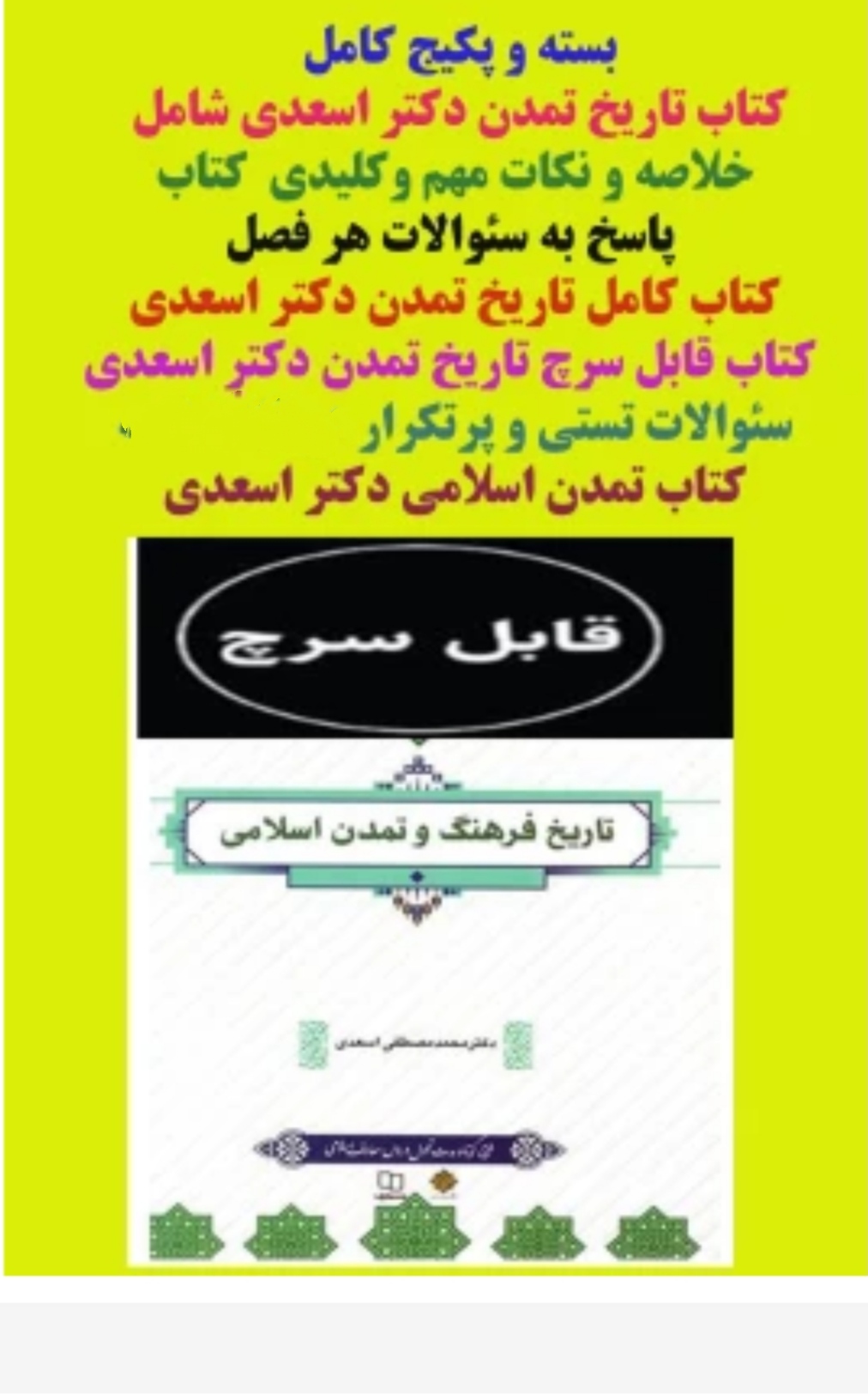 بسته و پکیج کامل تاریخ تمدن دکتر اسعدی شامل خلاصه و نکات مهم وکلیدی  + فایل قابل سرچ +پاسخ به سئوالات هر فصل+ سئوالات تستی و پرتکرار کتاب تمدن اسلامی دکتر اسعدی