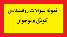 نمونه سوالات روانشناسی کودکی و نوجوانی PDF