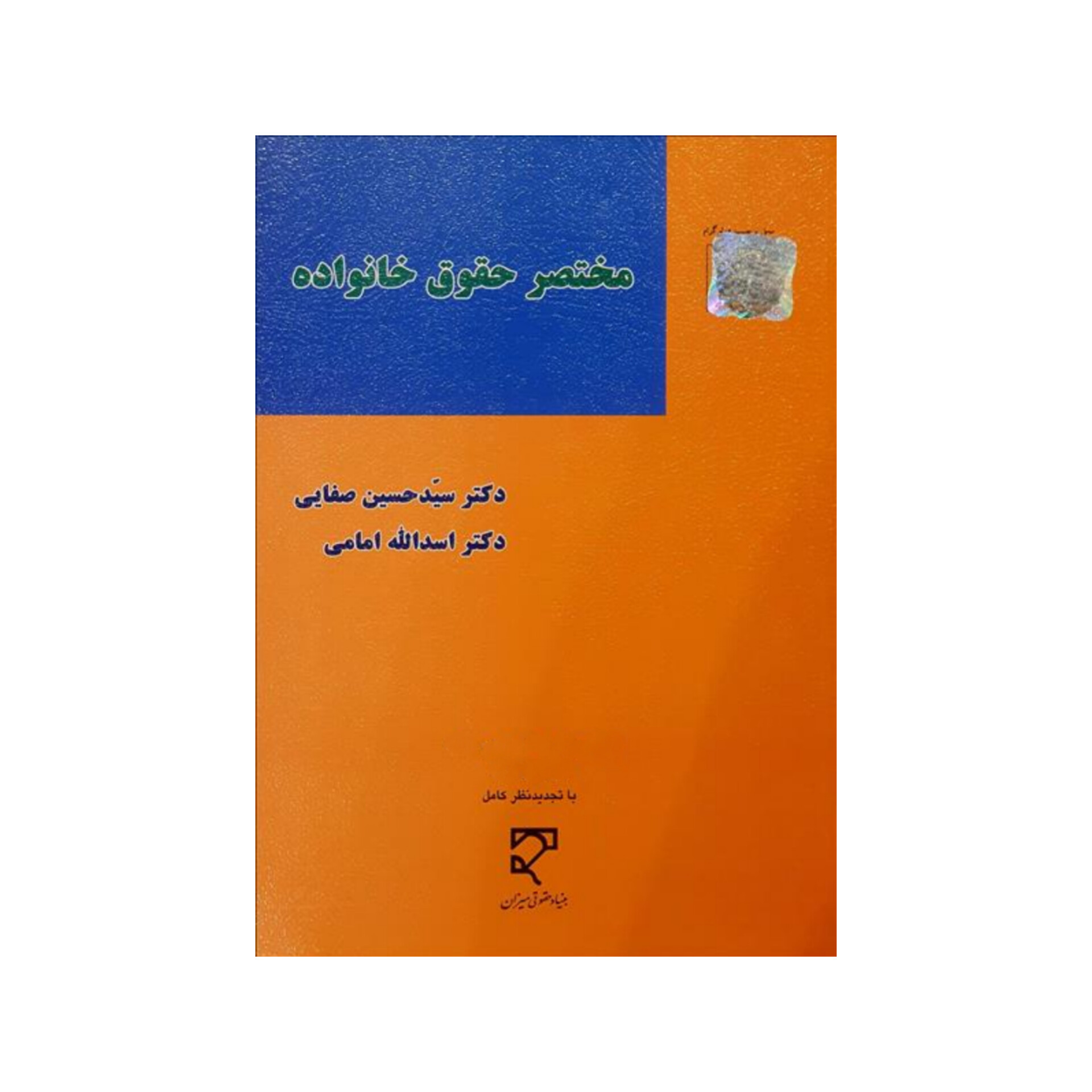 کتاب مختصر حقوق خانواده/ دکتر سید حسین صفایی، دکتر اسدالله امامی