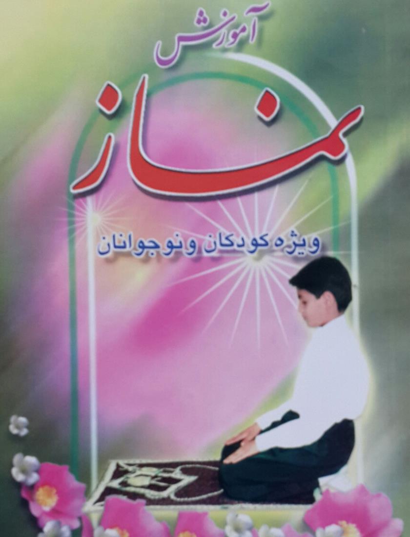 آموزش تصویری نماز