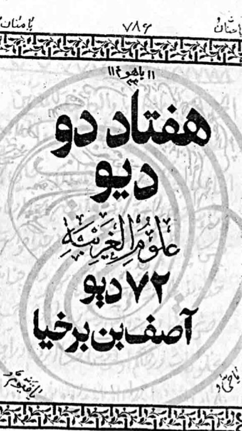 دانلود کتاب هفتاد و دو دیو pdf کتاب 72 دیو