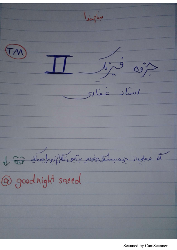 📝جزوه: فیزیک دو          🖊استاد: غفاری                 (نسخه کامل)✅