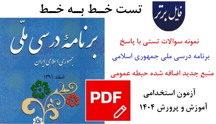 تست خط به خط برنامه درسی ملی جمهوری اسلامی ایران همراه پاسخنامه (منبع جدید)