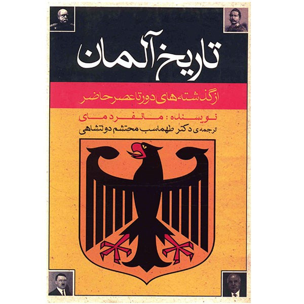کتاب تاریخ آلمان از مانفرد مای