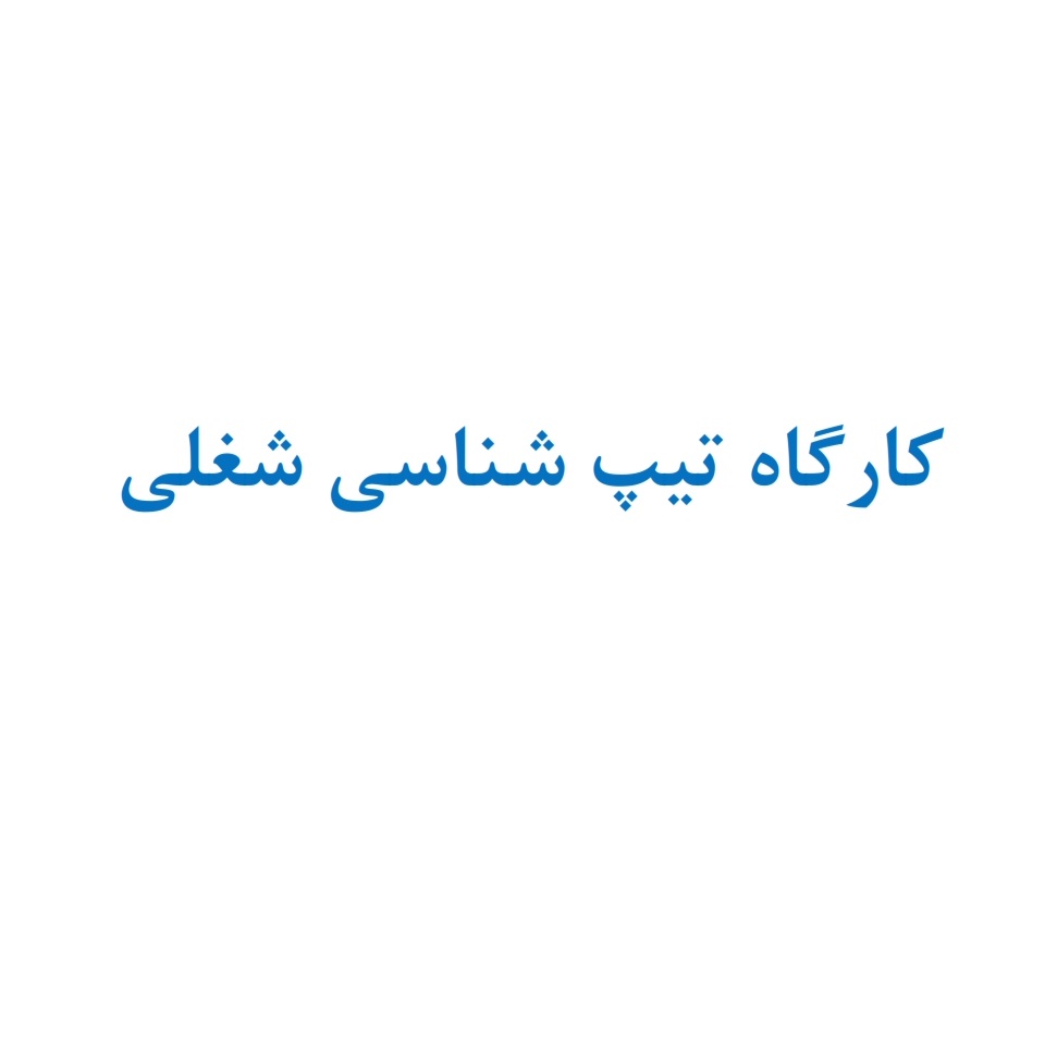 اسلاید ارائه کارگاه تیپ شناسی شغلی - شخصیت‌شناسی و توسعه شخصیت شغلی -