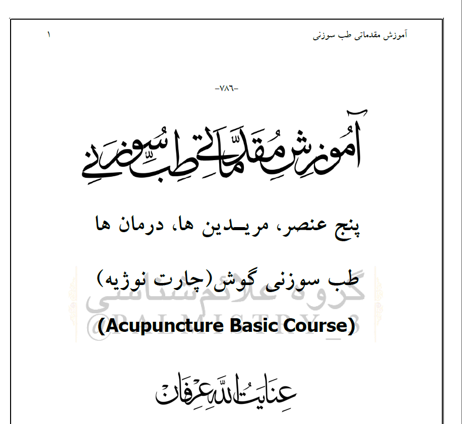 جزوه آموزش مقدماتی طب سوزنی استاد عرفان