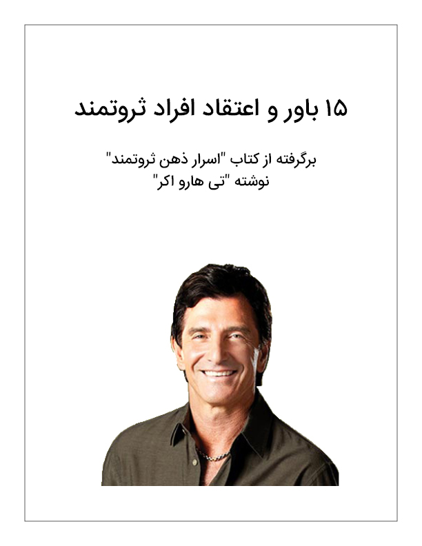 15 باور و اعتقاد افراد ثروتمند