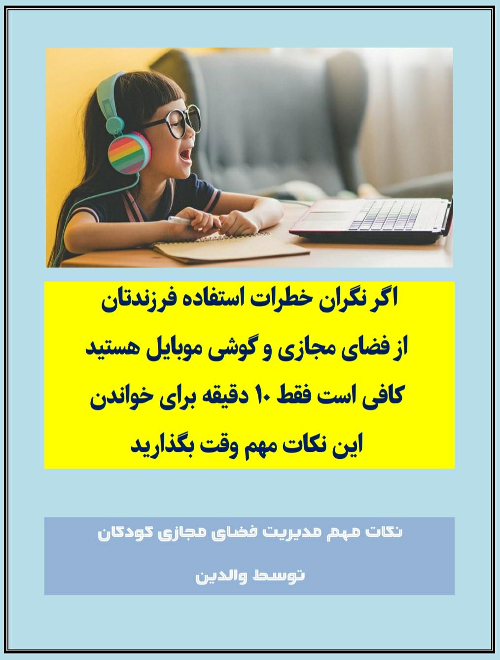 مدیریت فضای مجازی کودکان توسط والدین