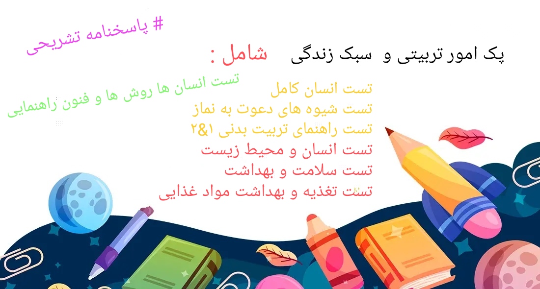 پک تست امور تربیتی و سبک زندگی