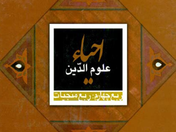 ترجمه فارسی کتاب احیاء علوم الدین امام محمد غزالی