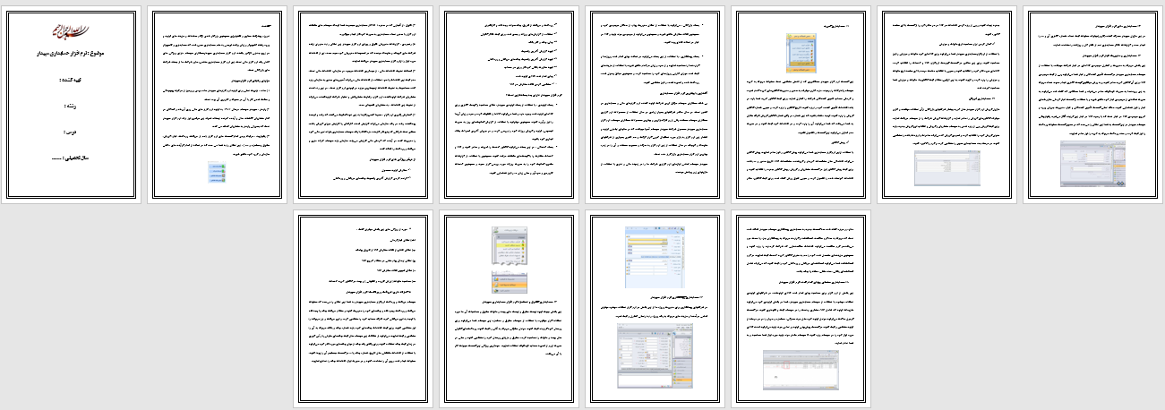 تحقیق نرم افزار حسابداری سپیدار سیستم