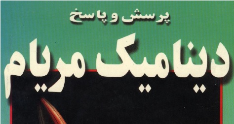 پرسش و پاسخ دینامیک مریام pdf