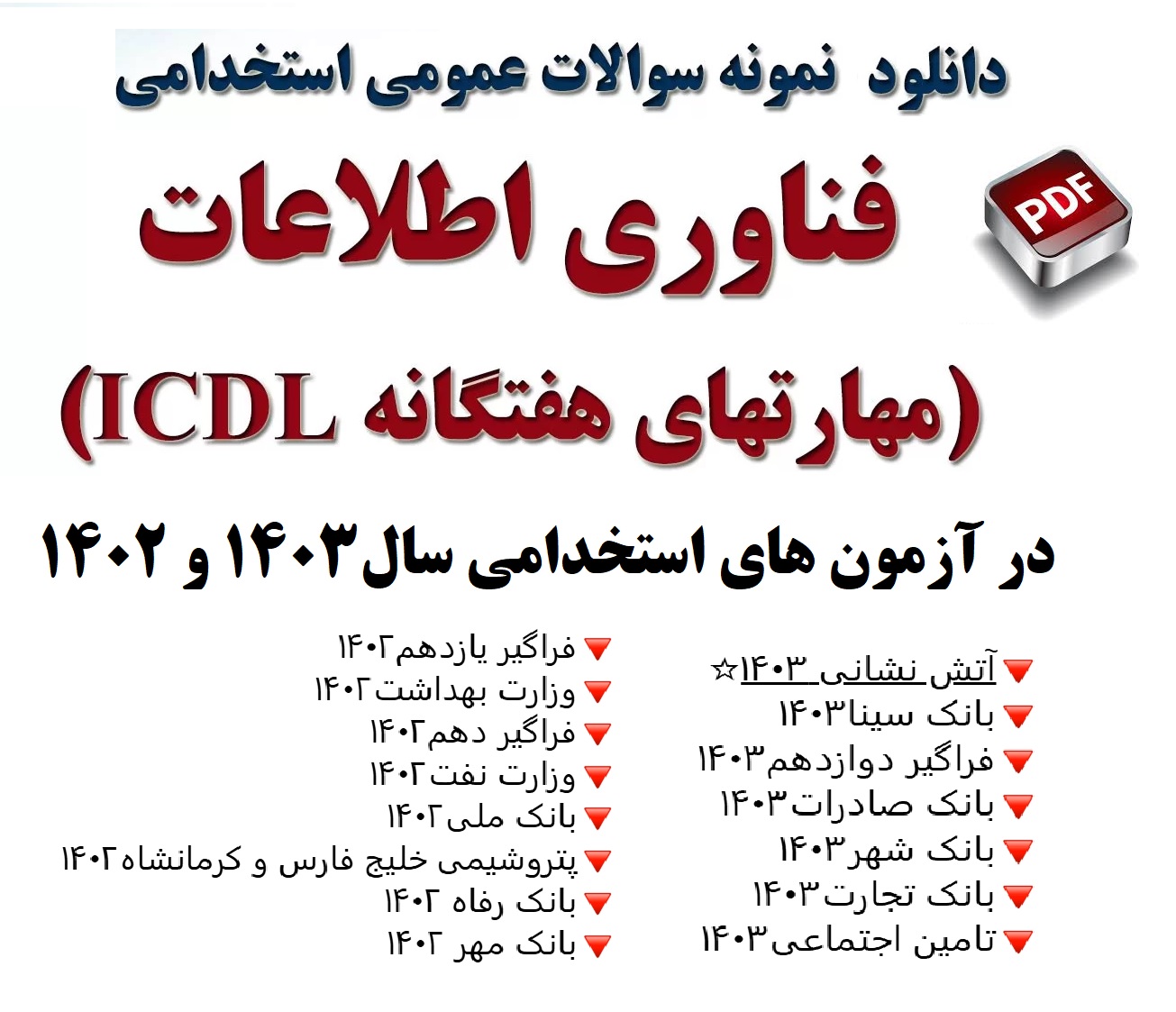 سوالات آزمون استخدامی کامپیوتر-مهارت های هفت گانه ICDL با پاسخ آزمون های 1402-1403