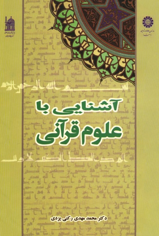 کتاب آشنایی با علوم قرآنی PDF