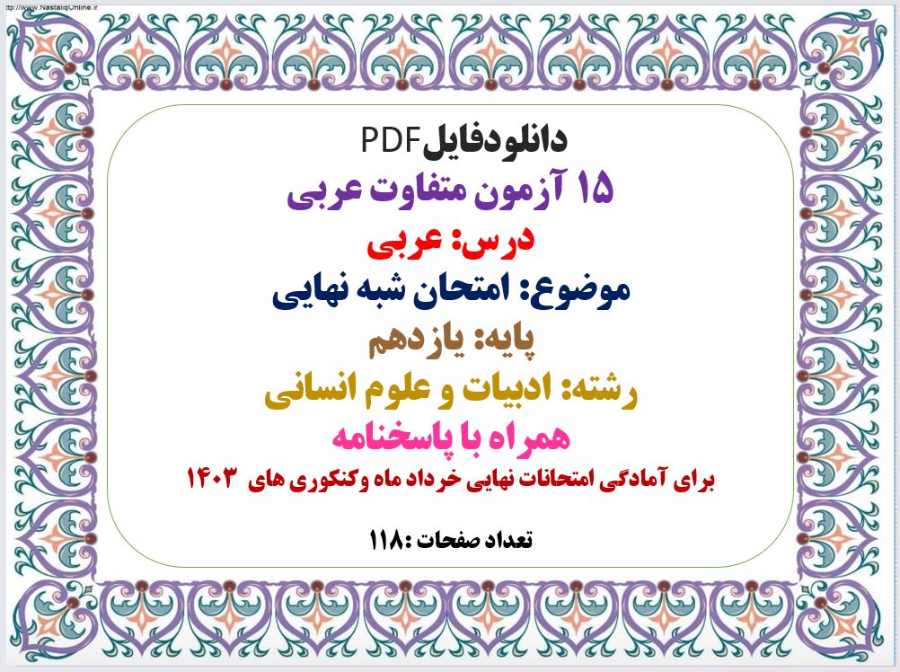 15 آزمون متفاوت عربی یازدهم درس: عربی  موضوع: امتحان شبه نهایی  پایه: یازدهم  رشته: ادبیات و علوم انسانی