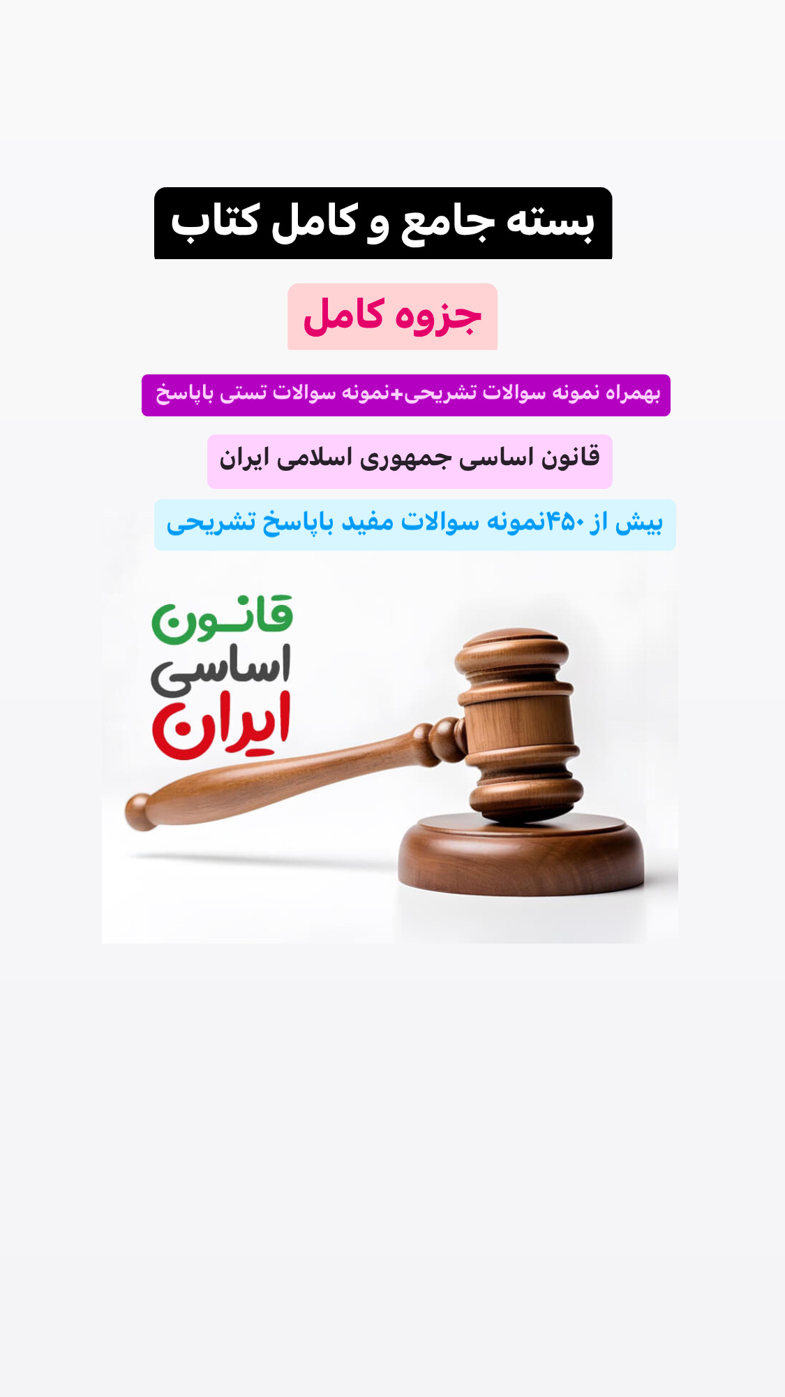 بسته جامع وکامل جزوه قانون اساسی جمهوری اسلامی ایران /بهمراه نمونه سوالات تشریحی +نمونه سوالات تستی باپاسخ