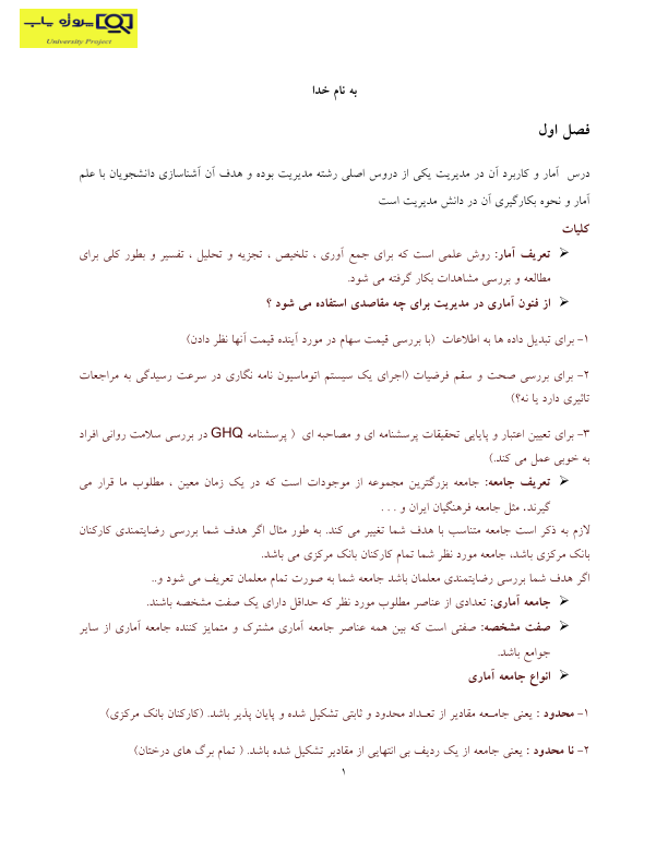 📝جزوه: آمار و کاربرد آن در مدیریت          🖊استاد: نامشخص                (نسخه کامل)✅
