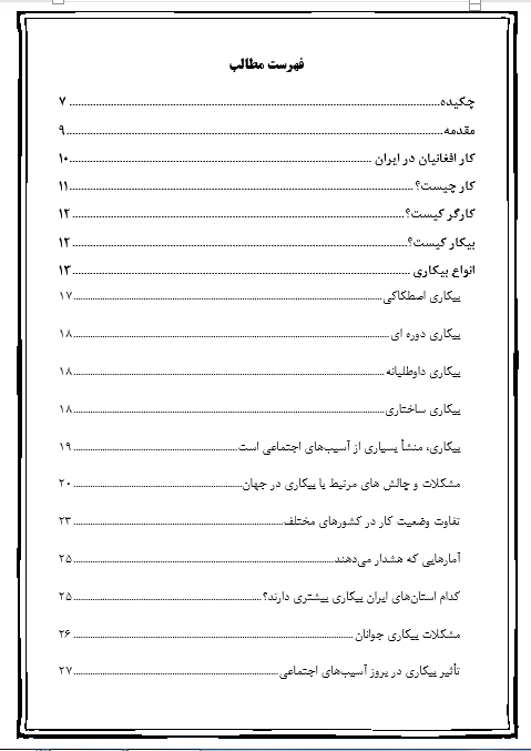 تحقیق بیمه بیکاری (مدیریت)