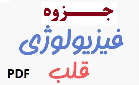 خلاصه فیزیولوژی قلب