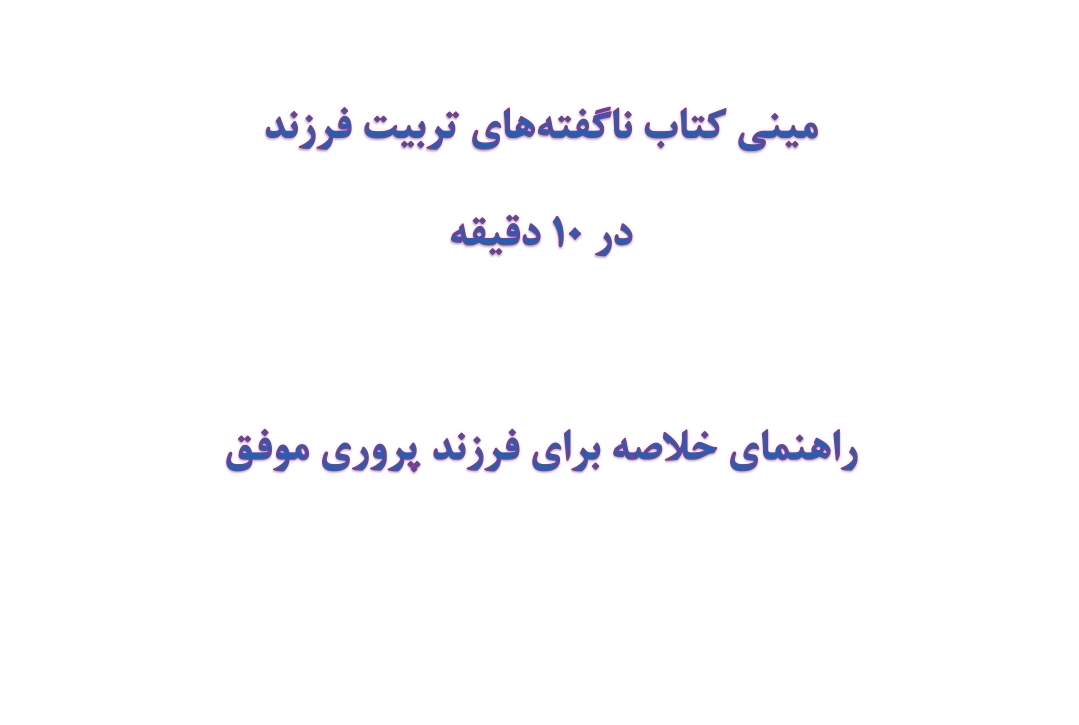 مینی کتاب ناگفته‌های تربیت فرزند در 10 دقیقه