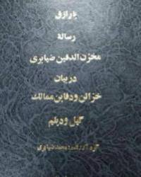 گنج نامه تیموری گیل و دیلم