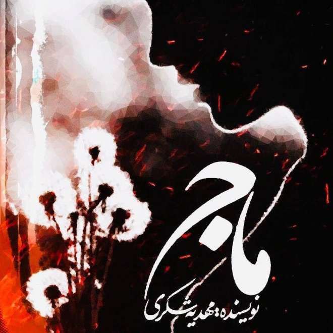 رمان ماج PDF - عاشقانه و هیجانی