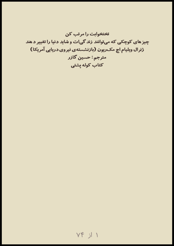 کتاب تخت خوابت را مرتب کن 📕 نسخه کامل ✅