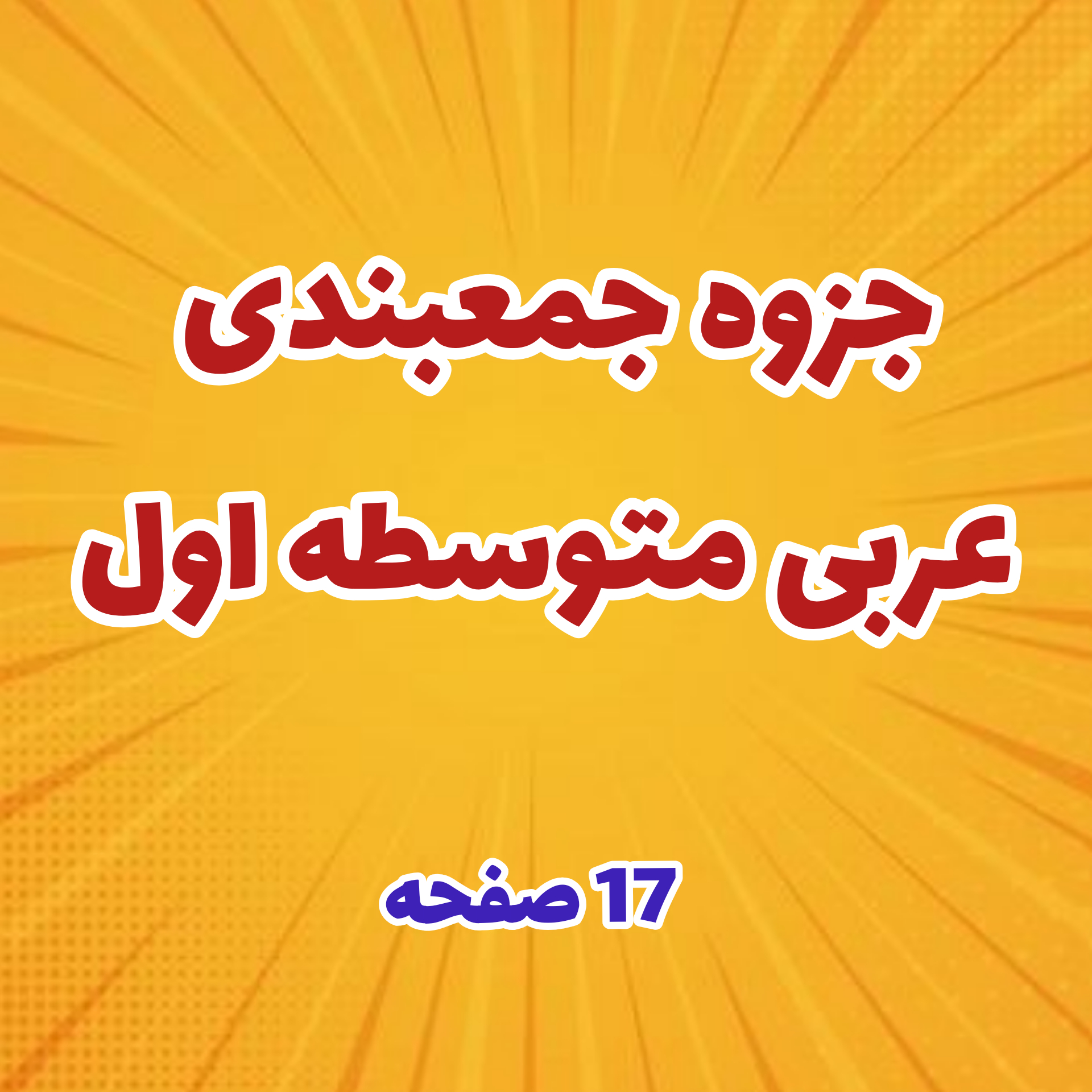 🛑جزوه جمعبندی عربی متوسطه اول