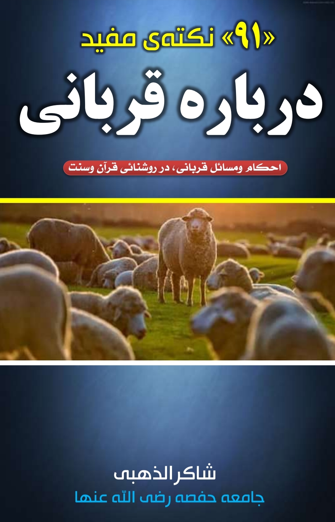 کتاب ۹۱ نکته‌ی مفید درباه قربانی