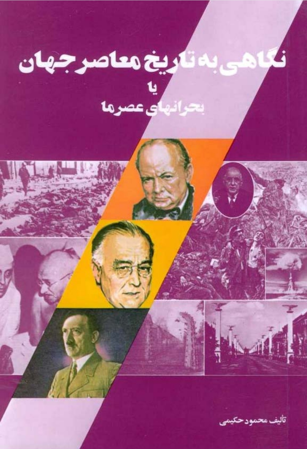 کتاب نگاهی به تاریخ معاصر جهان