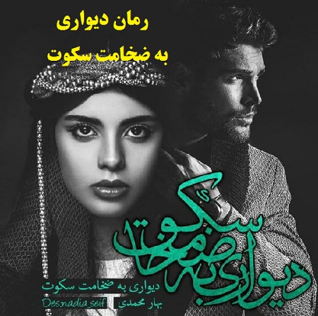 رمان دیواری به ضخامت سکوت اثر بهار محمدی pdf