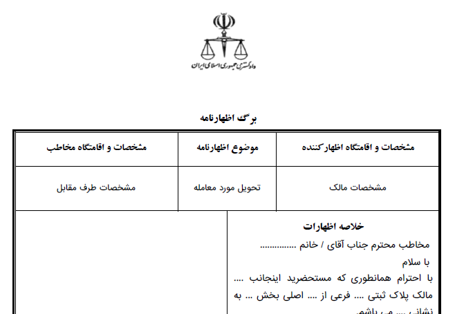 اظهارنامه تحویل مورد معامله