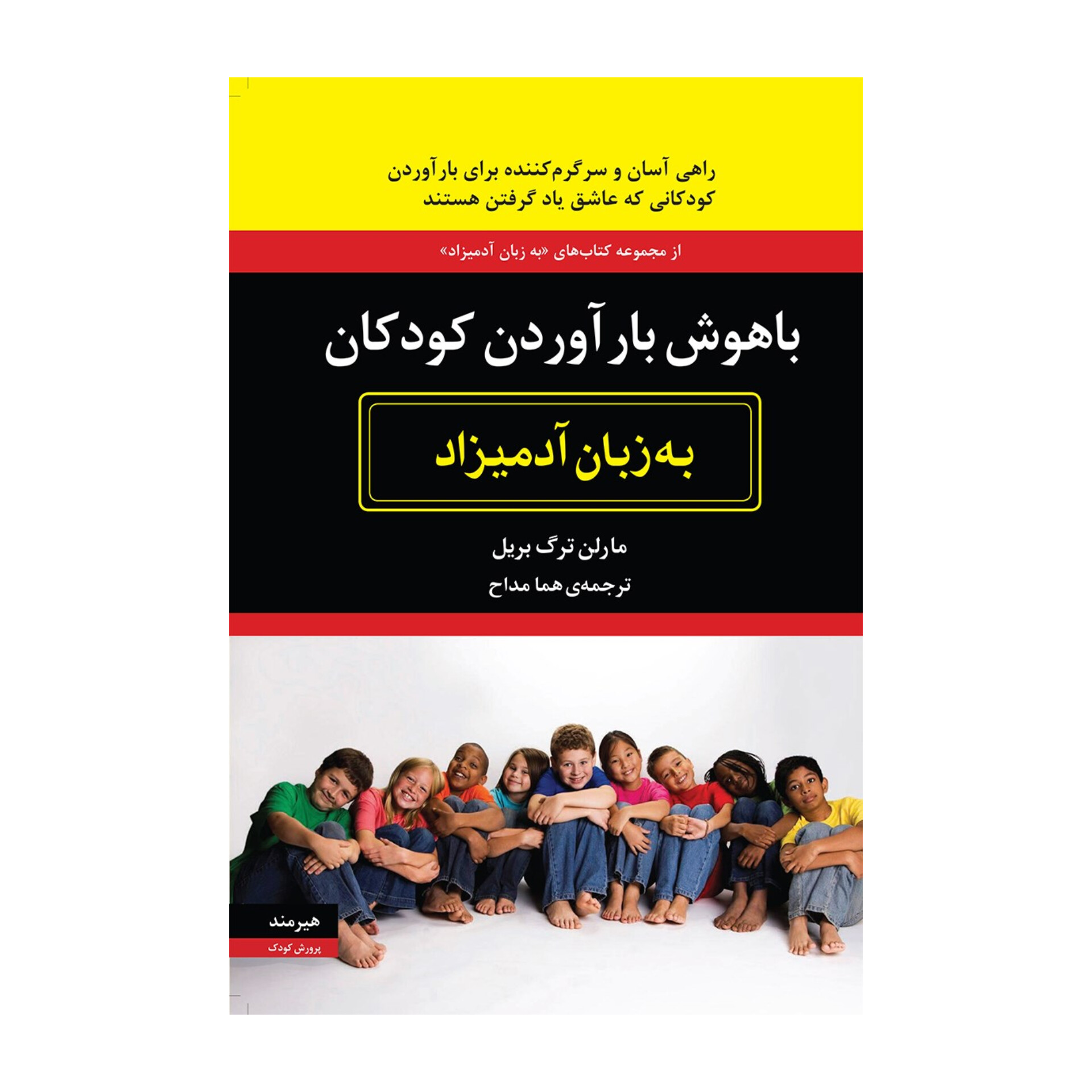 کتاب باهوش بار آوردن کودکان به زبان آدمیزاد/ مارلن ترگ بریل