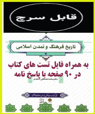 pdf تاریخ فرهنگ و تمدن اسلامی  با قابلیت جستجو وسرچ به همراه نمونه سئوالات درس تالیف دکتر محمد مصطفی اسعدی کتاب اصلی و منبع  واحد درسی دانشگاه پیام نور