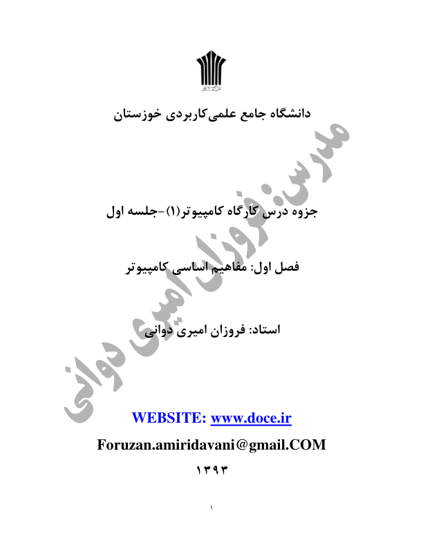 📝جزوه: مفاهیم اساسی کامپیوتر           🖊استاد: امیری دوانی          🏛 دانشگاه علمی کاربردی                (نسخه کامل)✅