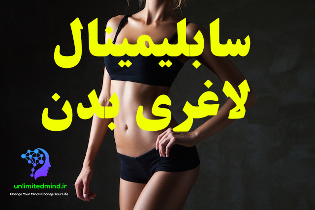 سابلیمینال لاغری بدن