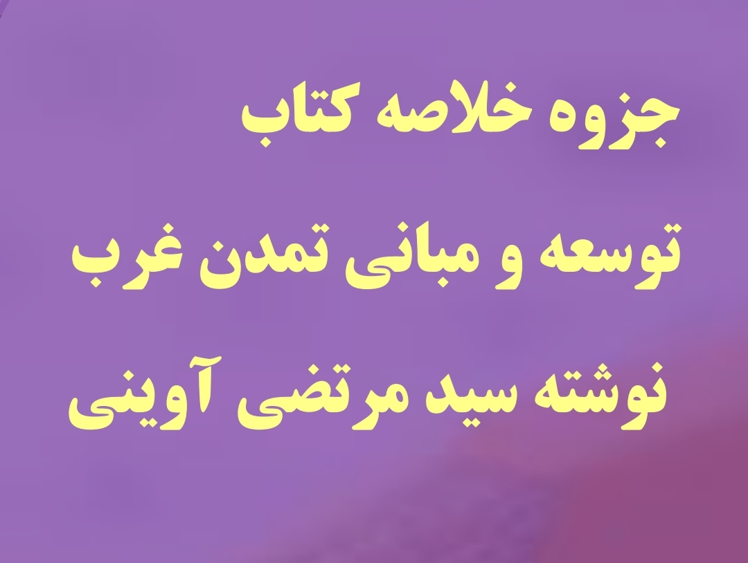 پک جامع توسعه و مبانی تمدن غرب PDF