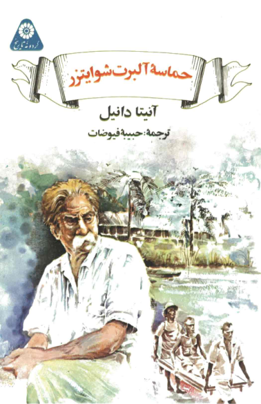 کتاب حماسه آلبرت شوایتزر📚 نسخه کامل ✅